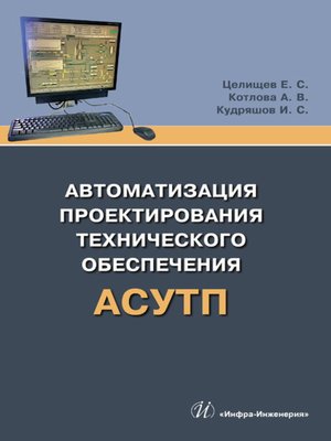 cover image of Автоматизация проектирования технического обеспечения АСУТП